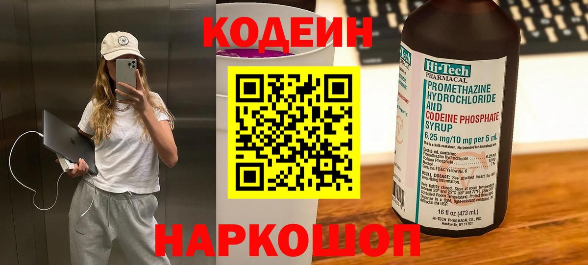 Codein напиток Lean (лин) Коряжма