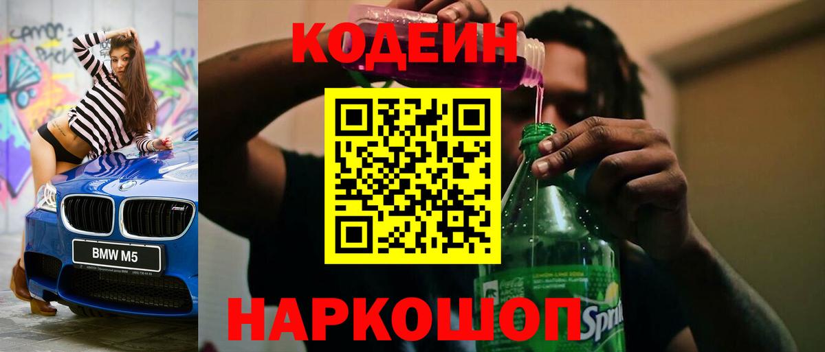 Кодеин напиток Lean (лин)  Кодеиновый сироп Lean Purple Drank  Коряжма  Вход с VPN 
